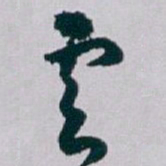 白蕉雲书法图片