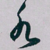 白蕉水书法图片