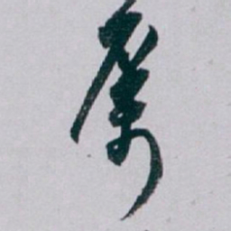 白蕉厲书法图片