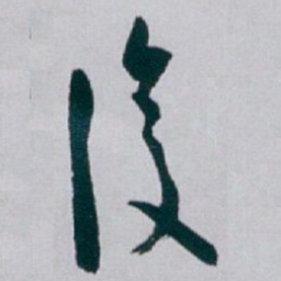 白蕉復书法图片