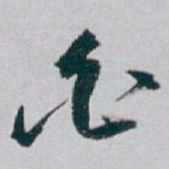 白蕉白书法图片