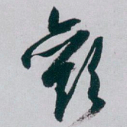 白蕉歡书法图片