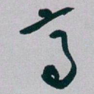 白蕉高书法图片