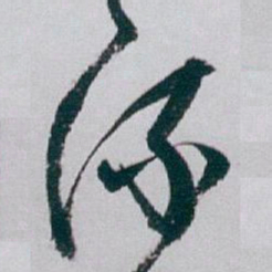白蕉流书法图片