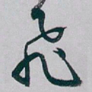 白蕉飛书法图片