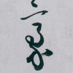 白蕉豪书法图片
