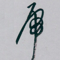 白蕉乕书法图片