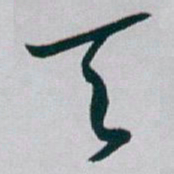 白蕉天书法图片