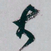 白蕉大书法图片