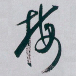 白蕉梅书法图片