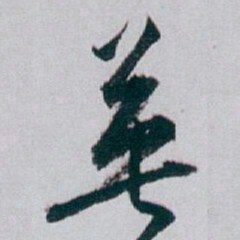 白蕉英书法图片