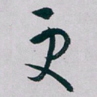 白蕉更书法图片