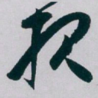 白蕉报书法图片