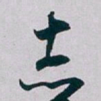 白蕉志书法图片