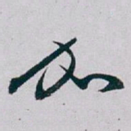 白蕉加书法图片