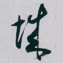 白蕉城书法图片