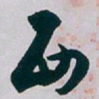 白蕉西书法图片