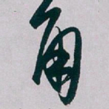 白蕉角书法图片