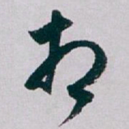 白蕉相书法图片