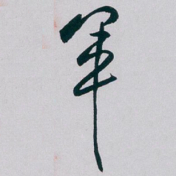白蕉军书法图片