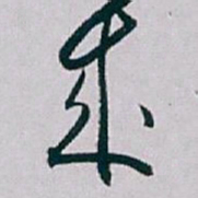 白蕉成书法图片