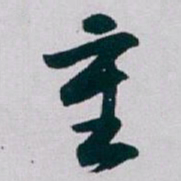 白蕉重书法图片