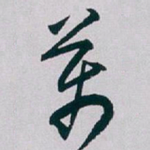 白蕉萬书法图片