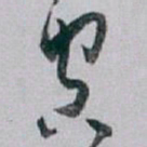 白蕉空书法图片