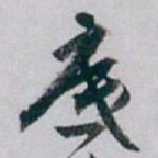 白蕉底书法图片