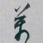白蕉萬书法图片