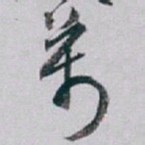 白蕉萬书法图片