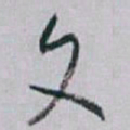 白蕉文书法图片