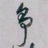 白蕉争书法图片