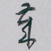 白蕉歲书法图片