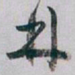 白蕉林书法图片
