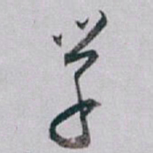 白蕉学书法图片
