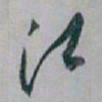白蕉江书法图片