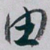 白蕉由书法图片