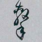白蕉擊书法图片