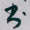 白蕉书书法图片
