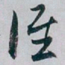 白蕉谁书法图片