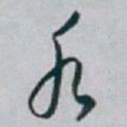 白蕉水书法图片