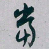 白蕉當书法图片