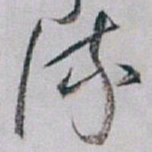 白蕉流书法图片