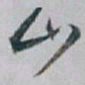 白蕉山书法图片