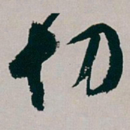 白蕉切书法图片