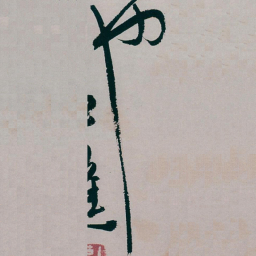 白蕉也书法图片