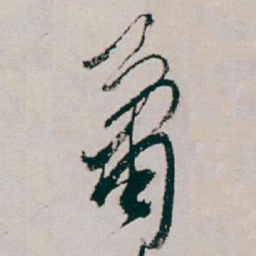 白蕉萧书法图片