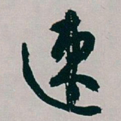 白蕉速书法图片