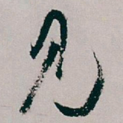 白蕉见书法图片